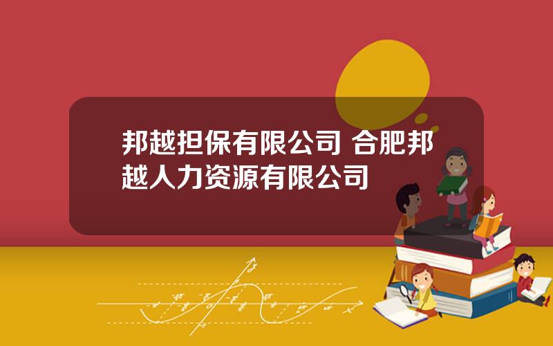 邦越担保有限公司 合肥邦越人力资源有限公司